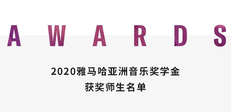 UG环球奖学金|中央音乐学院奖学金活动圆满落幕！