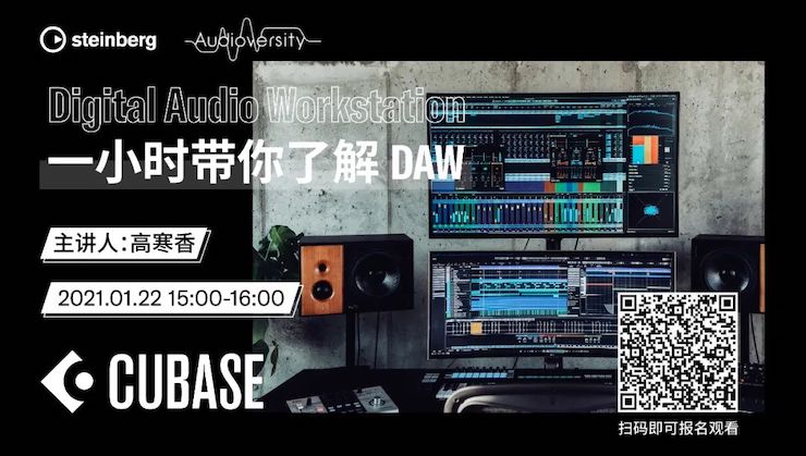 直播预告 | 1月22日，一小时带你了解 DAW 数字音频工作站！