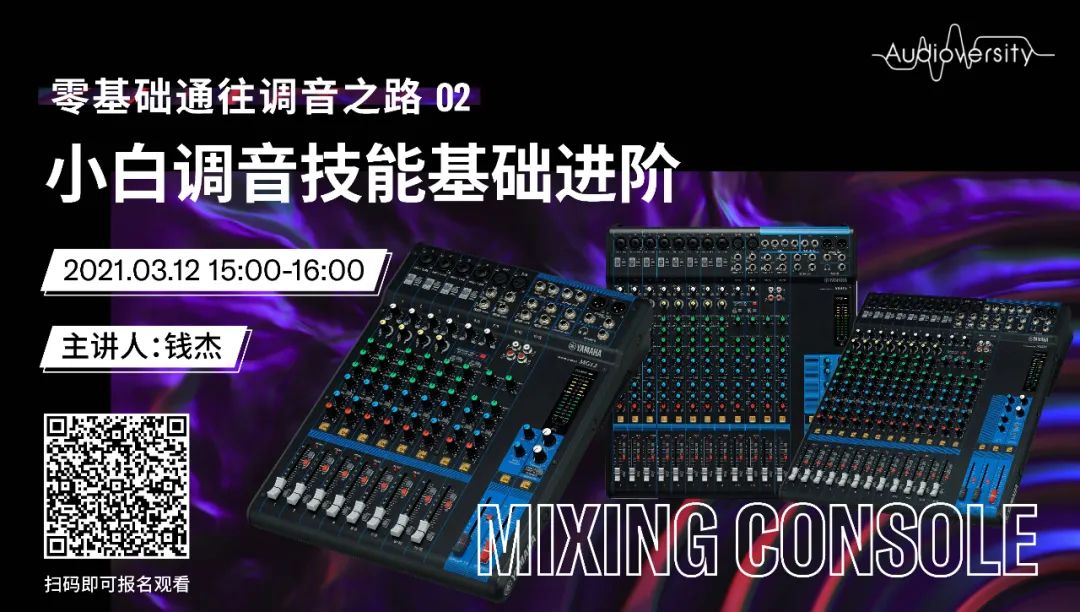 直播预告 | 3月12日，零基础通往调音之路（02）——小白调音技能基础进阶！