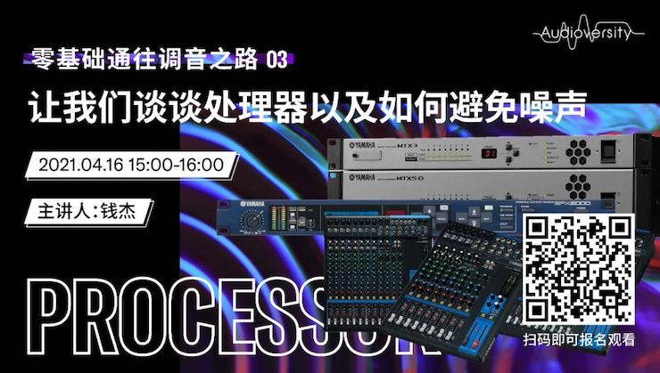 直播预告 | 4月16日，零基础通往调音之路（03）——让UG环球谈谈处理器以及如何避免噪声！