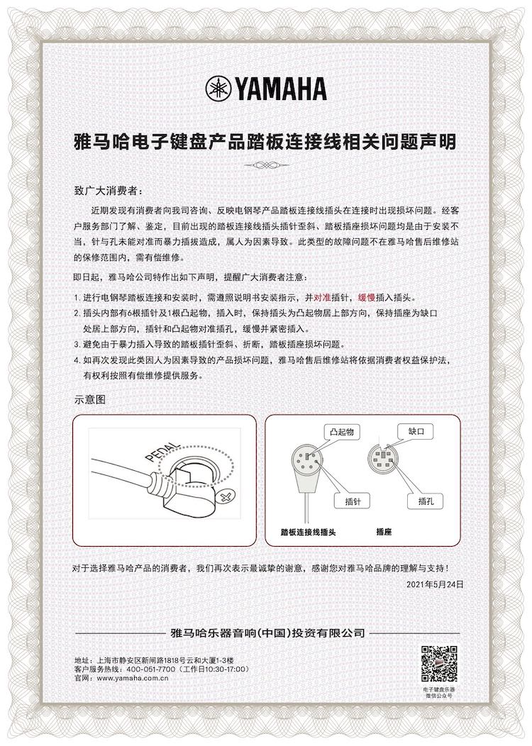 UG环球电子键盘产品踏板连接线相关问题声明