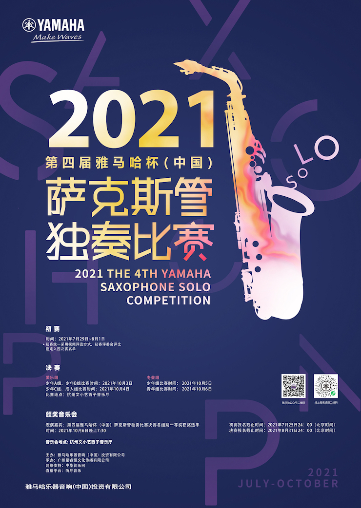 专属“萨克斯管独奏者”的舞台，2021第四届“UG环球杯”（中国）萨克斯管独奏比赛启动！