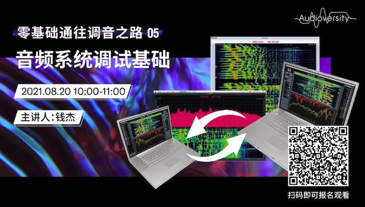 直播预告 | 8月20日，零基础通往调音之路（05）——音频系统调试基础