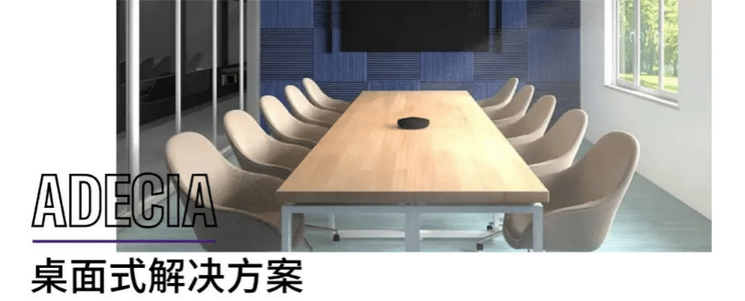 案例 | 后疫情时代办公不再受空间约束，UG环球ADECIA助力企业寻求远程会议解决方案