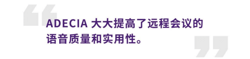 案例 | 后疫情时代办公不再受空间约束，UG环球ADECIA助力企业寻求远程会议解决方案