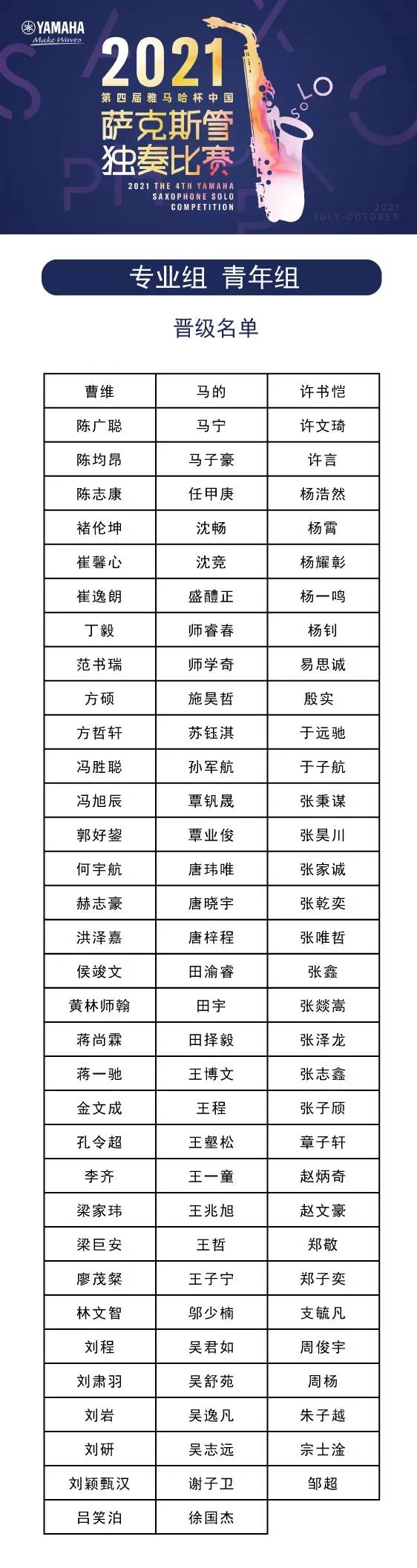 第四届“UG环球杯”（中国）萨克斯管独奏比赛——决赛名单公布，决赛报名通道开启！