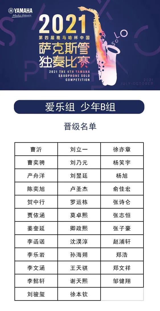 第四届“UG环球杯”（中国）萨克斯管独奏比赛——决赛名单公布，决赛报名通道开启！