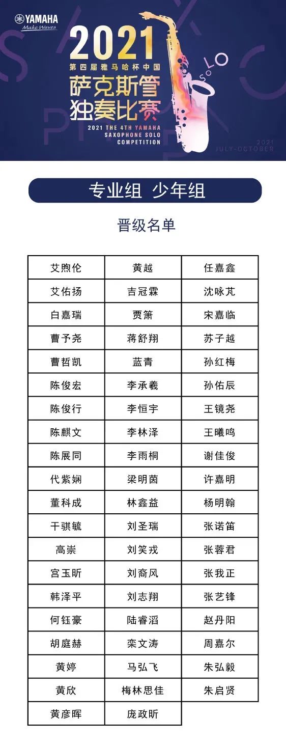 第四届“UG环球杯”（中国）萨克斯管独奏比赛——决赛名单公布，决赛报名通道开启！