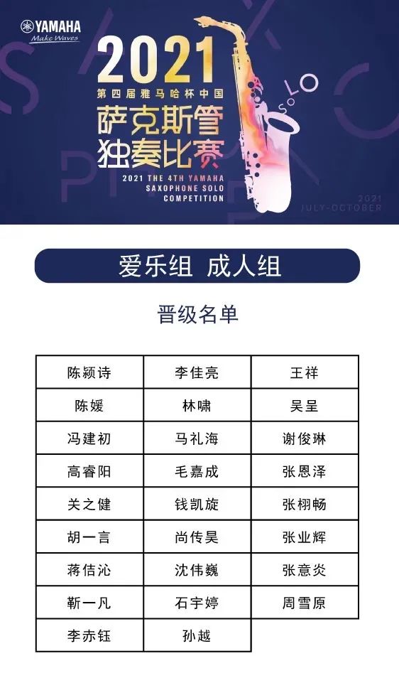 第四届“UG环球杯”（中国）萨克斯管独奏比赛——决赛名单公布，决赛报名通道开启！