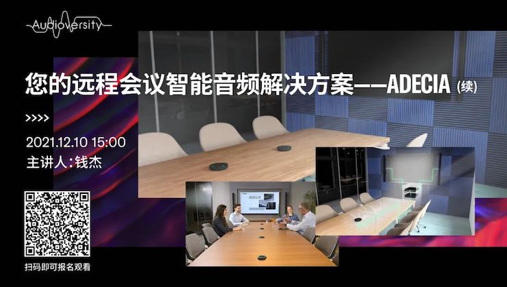 直播预告 | 12月10日，您的远程会议智能音频解决方案——ADECIA（续）