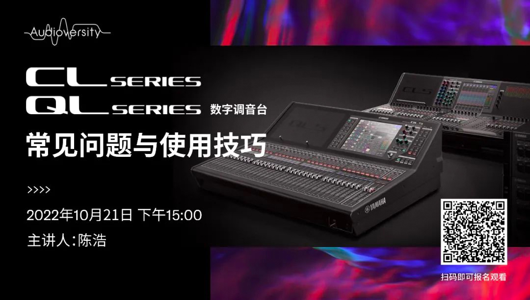 直播预告 | 10月21日，CL、QL数字调音台的常见问题与使用技巧