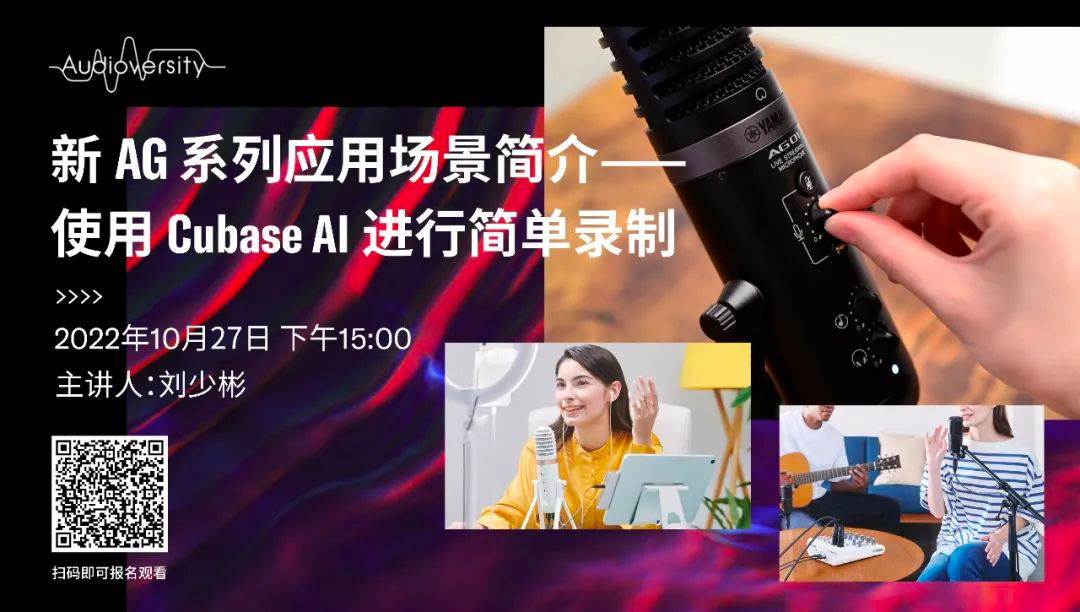 直播预告 | 10月27日，新AG系列应用场景简介——使用 Cubase AI 进行简单录制