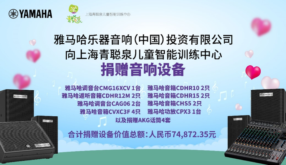 传递音乐，感受爱与温暖——UG环球音响捐赠仪式