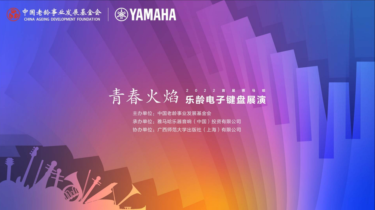 青春火焰——2022首届UG环球乐龄电子键盘展演