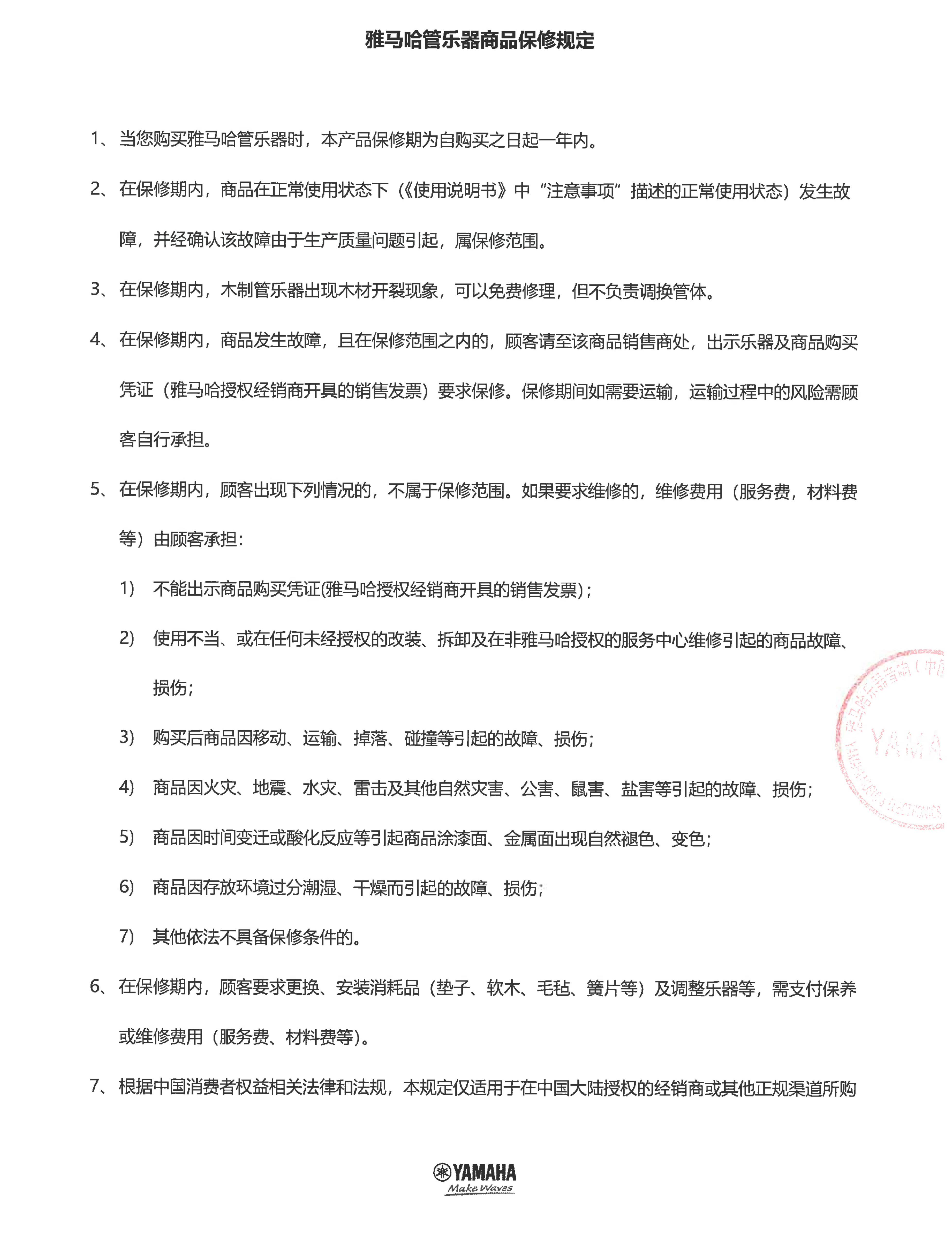 UG环球管乐器商品保修规定
