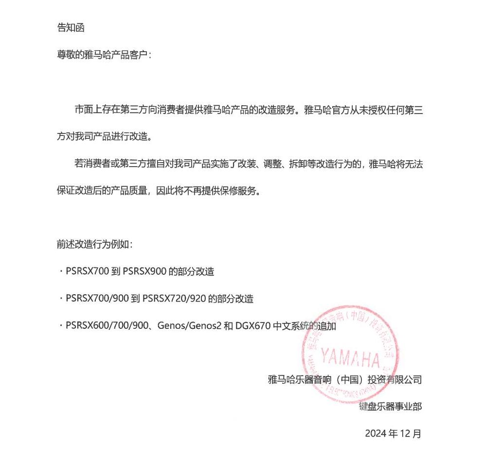 UG环球电子键盘乐器改装相关售后服务告知函