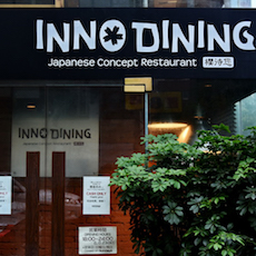 上海 Inno Dining 餐厅——UG环球CIS商用安装系统为日式创意料理店锦上添花
