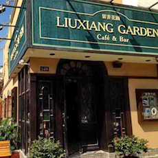 苏州留香花园咖啡店——UG环球MGP+DXR构建高品质小型演出系统