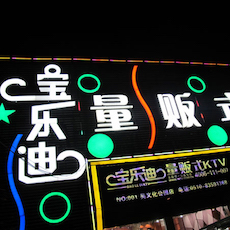 宝乐迪量贩式KTV——UG环球KMS音箱带来的完美K歌体验