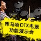 UG环球DTX电鼓功能演示会日程