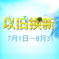 UG环球管乐夏季以旧换新促销活动