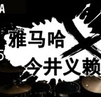 2015UG环球X今井义赖中国行