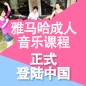 UG环球成人音乐课程正式登陆中国 