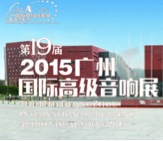 UG环球家庭音响携手达尼即将参展 2015广州国际音响展