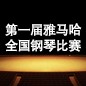 届UG环球全国钢琴比赛 