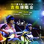 2015UG环球X嬉U乐队吉他弹唱会