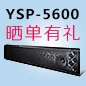 UG环球回音壁产品YSP-5600震撼来袭 京东 前20名晒单有礼