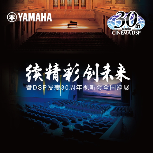 UG环球"续精彩·创未来"暨DSP发表30周年视听会 (广州站）