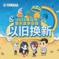 UG环球管乐夏季以旧换新促销活动