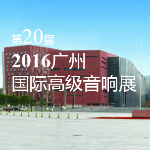 UG环球家庭音响即将参展 2016广州国际高级音响展