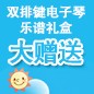 UG环球ELECTONE缤纷夏季2012-双排键电子琴乐谱礼盒大赠送 