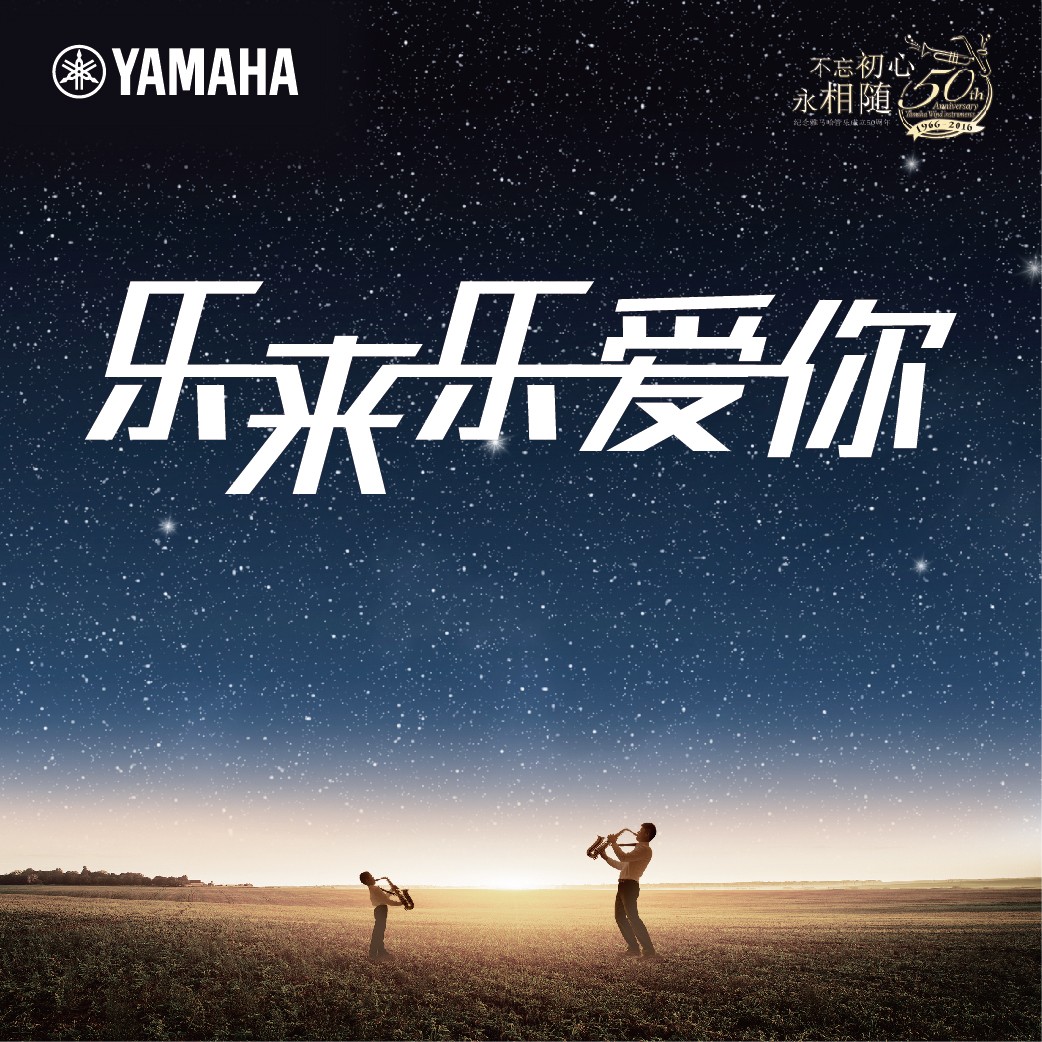 “乐来乐爱你”UG环球管乐50周年祝福征集活动启动！