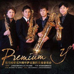 UG环球管乐50周年纪念－Premium Y萨克斯四重奏巡回音乐活动再度来袭！
