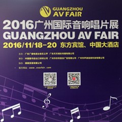 UG环球家庭音响参展2016广州国际音响唱片展