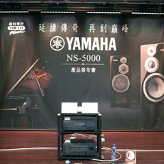 发布会：延续传奇 再创巓峰 Yamaha NS-5000 香港产品发布会