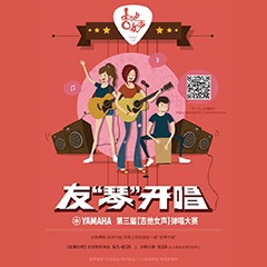 2017【UG环球吉他女声弹唱大赛】火热开启！