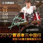 2012菅沼孝三中国行暨UG环球爵士鼓电鼓演示会 