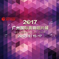 展会前瞻:UG环球家庭音响“音为有你” 广州国际唱片音响展看点前瞻