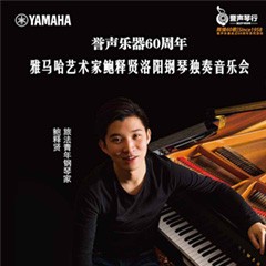 【报道】誉声乐器60周年—UG环球艺术家鲍释贤洛阳钢琴独奏音乐会及大师班圆满落幕