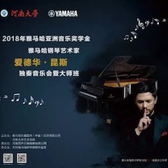 2018年UG环球亚洲音乐奖学金河南大学启动仪式<br /> 暨UG环球海外艺术家爱德华·昆斯音乐活动圆满结束