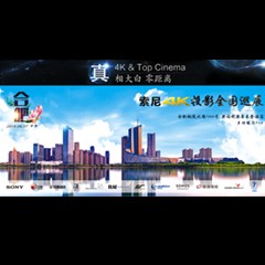 4K巡展：Yamaha 参加「真相大白?零距离 真4K & Top Cinema」合肥站活动