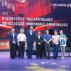 2018年UG环球亚洲音乐奖学金河北艺术职业学院启动仪式 <br/> 暨UG环球艺术家宋思衡多媒体钢琴独奏音乐会圆满结束