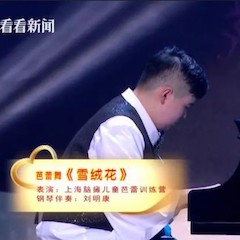 主持界泰斗叶惠贤力赞UG环球未来艺术家刘明康：“很难相信，这么悠扬的琴声出自一位自闭症少年的手里！”