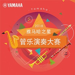 「2018“UG环球之星”管乐演奏大赛」决赛名单公布！