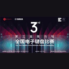 第三届UG环球全国电子键盘比赛正式启动