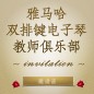 第二届UG环球双排键电子琴教师俱乐部（YETC）年会邀请函 